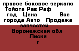 правое боковое зеркало Тойота Рав Раф 2013-2017 год › Цена ­ 7 000 - Все города Авто » Продажа запчастей   . Воронежская обл.,Лиски г.